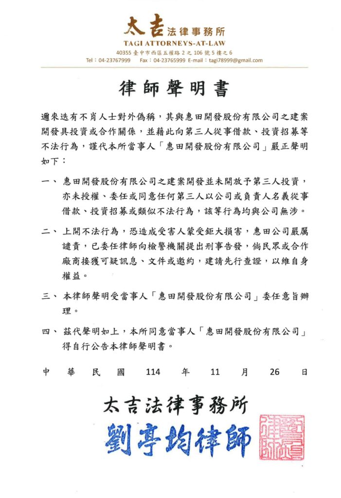 惠田-律師聲明書
