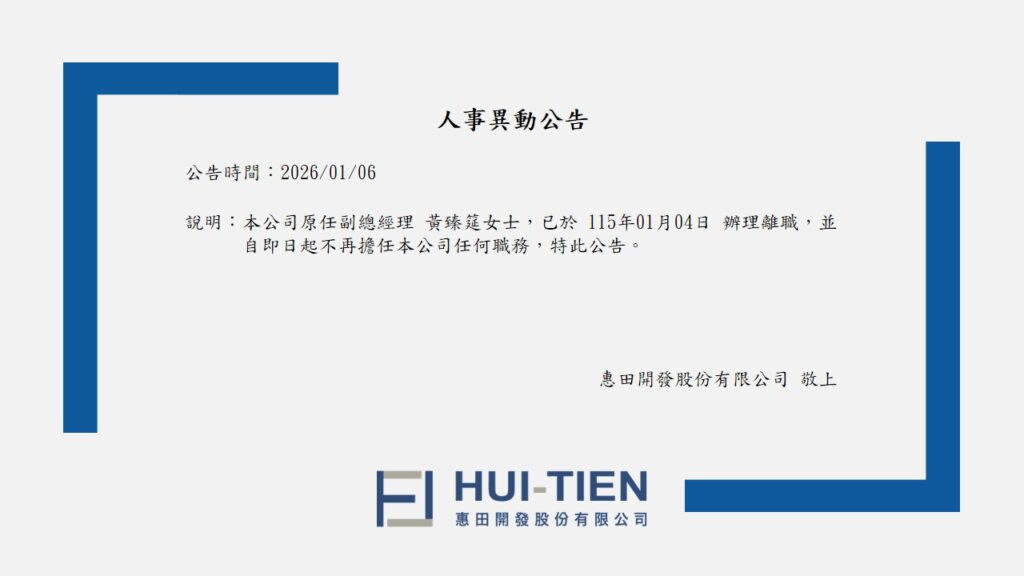 惠田-人事異動公告